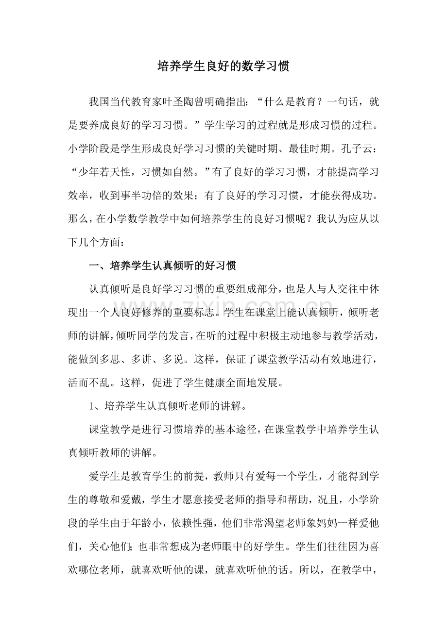 培养学生良好的数学习惯.doc_第1页