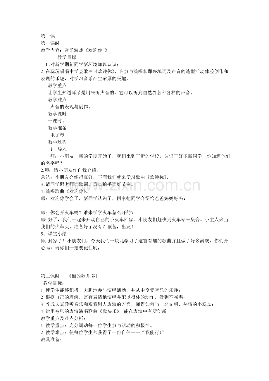 一年级教案音乐.doc_第1页