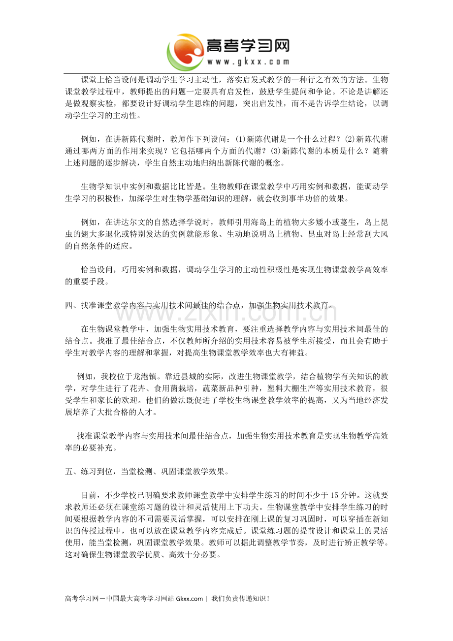 如何提高生物课堂效率.doc_第2页