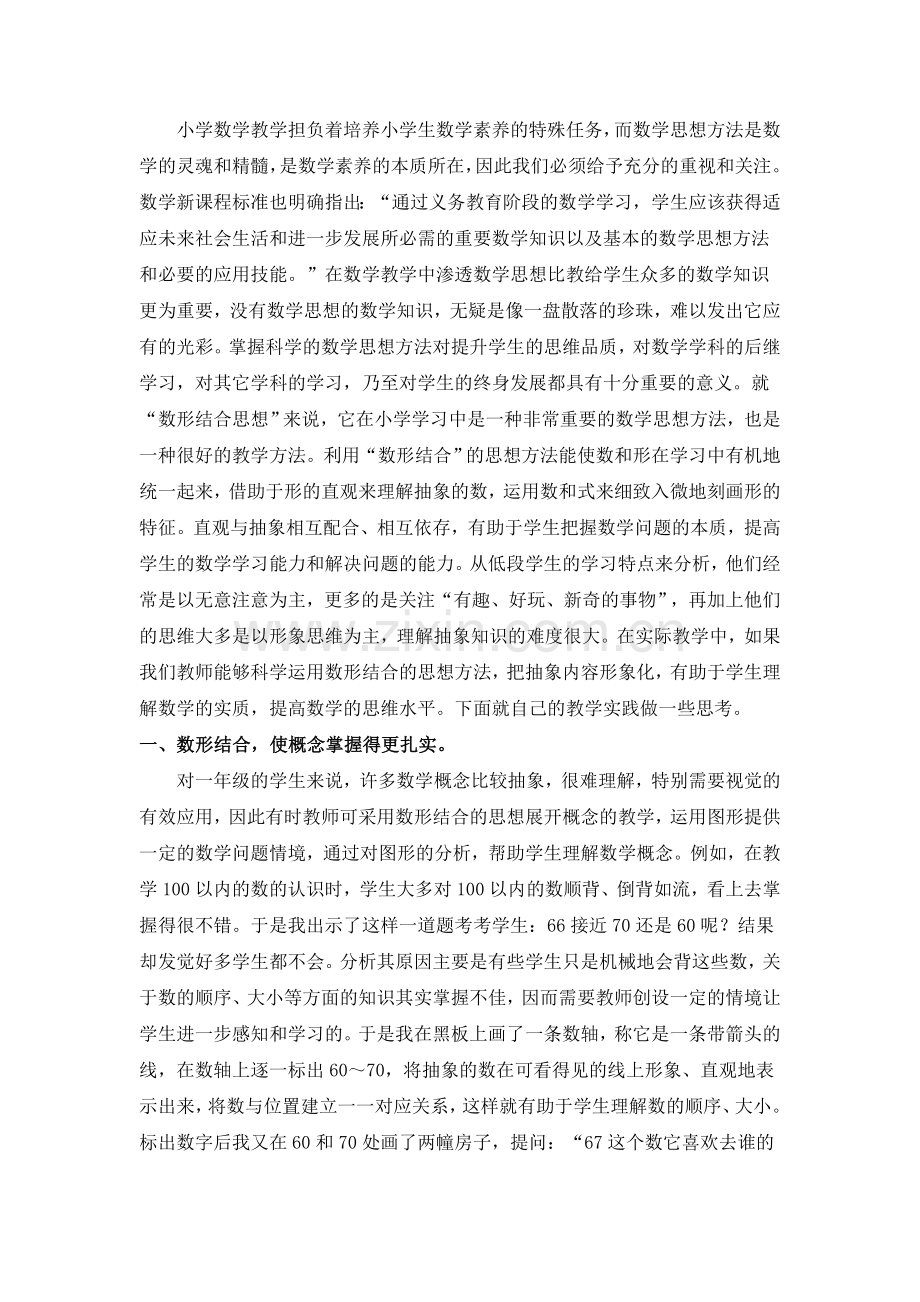 数形结合思想在小学数学教学中的渗透与应.doc_第1页