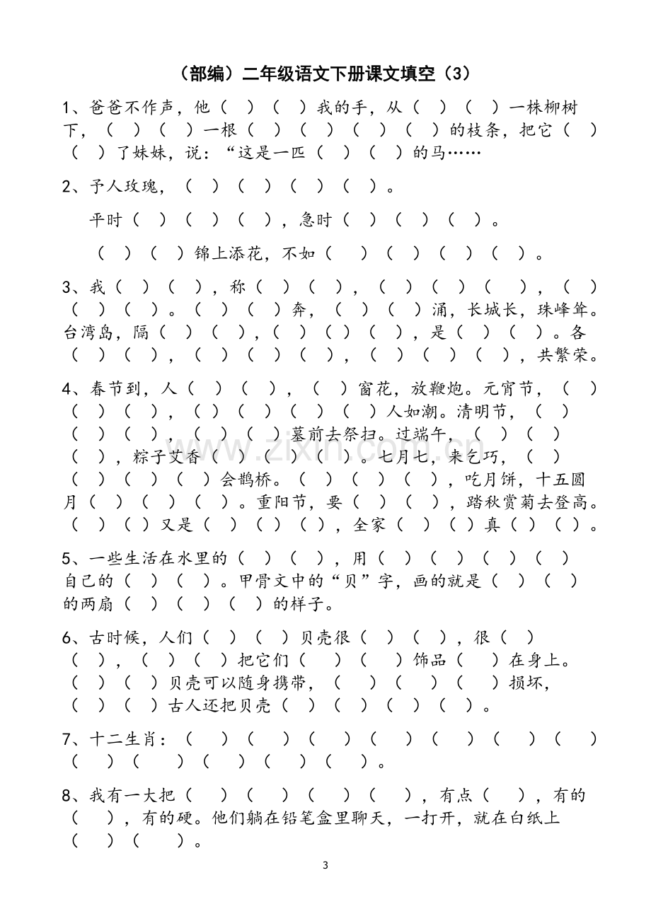 部编版二年级语文下册按课文内容填空(总).docx_第3页