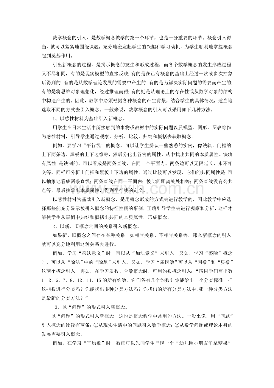 如何进行小学数学概念的教学.doc_第3页