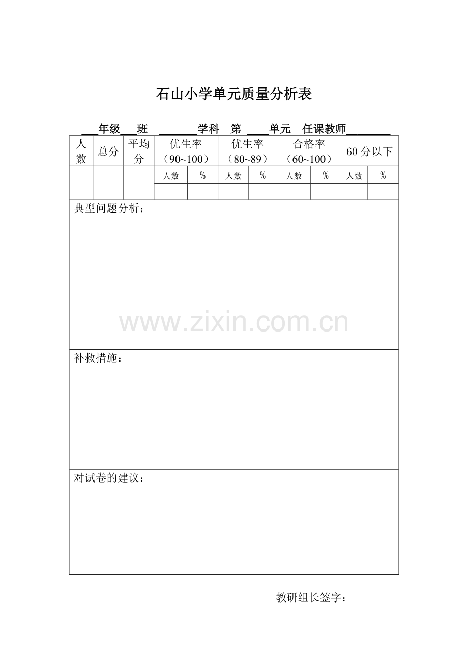 石山小学单元质量分析表.doc_第1页