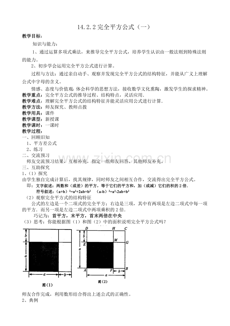 完全平方公式教学案例.doc_第1页