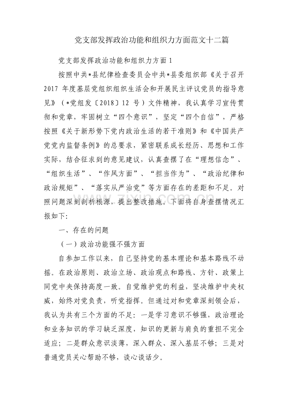 党支部发挥政治功能和组织力方面范文十二篇.pdf_第1页