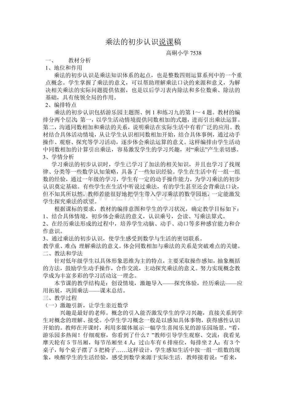 乘法初步认识说课稿.doc_第1页