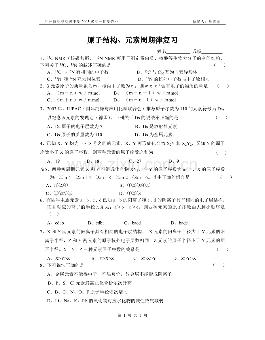 原子结构、元素周期律复习习题课作业.doc_第1页