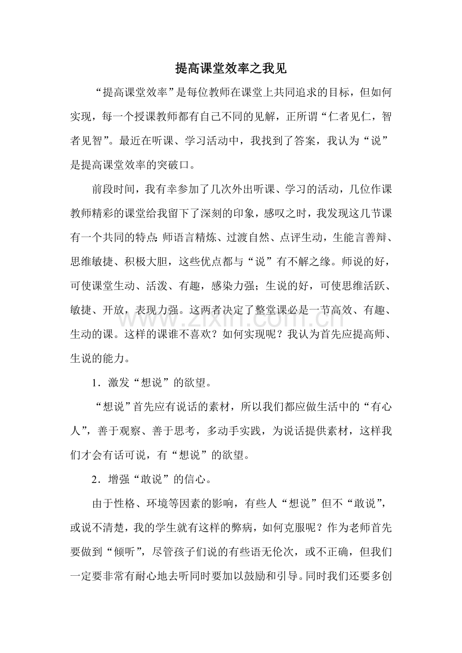 提高课堂效率之我见.doc_第1页