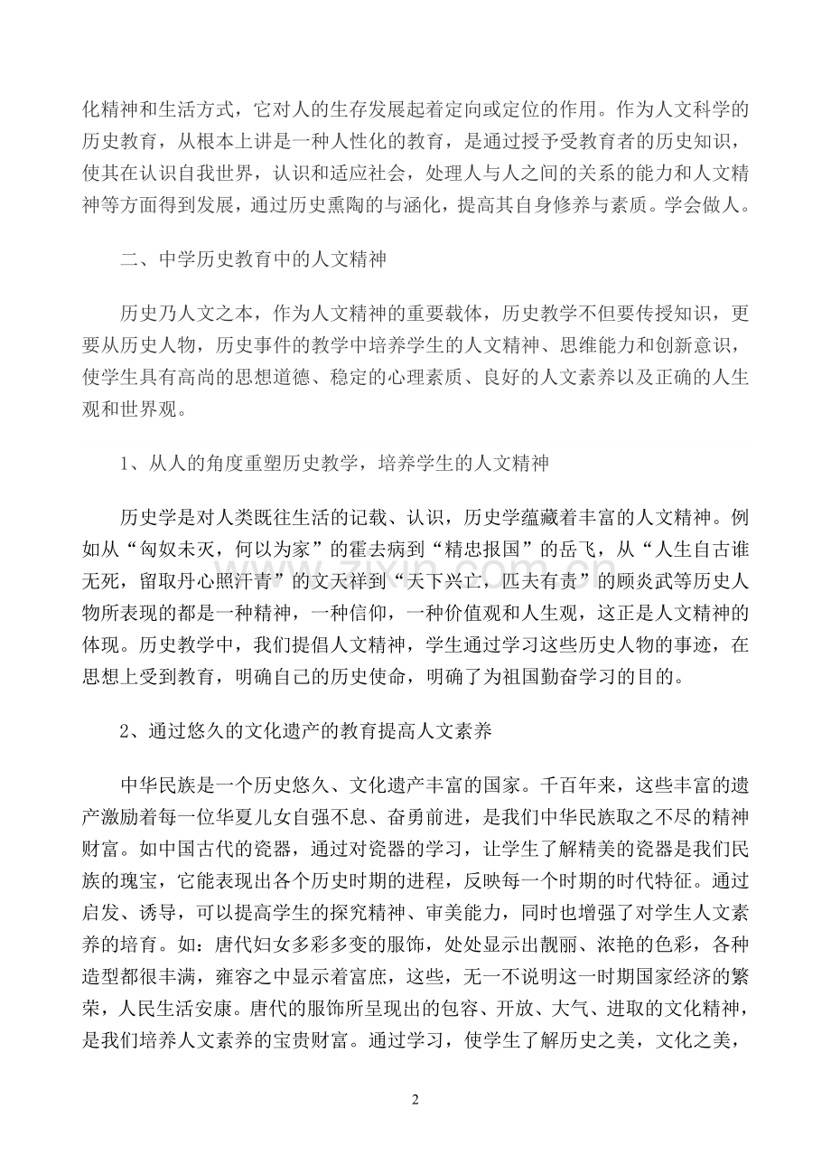 浅析中学历史教学中的人文精神.doc_第2页