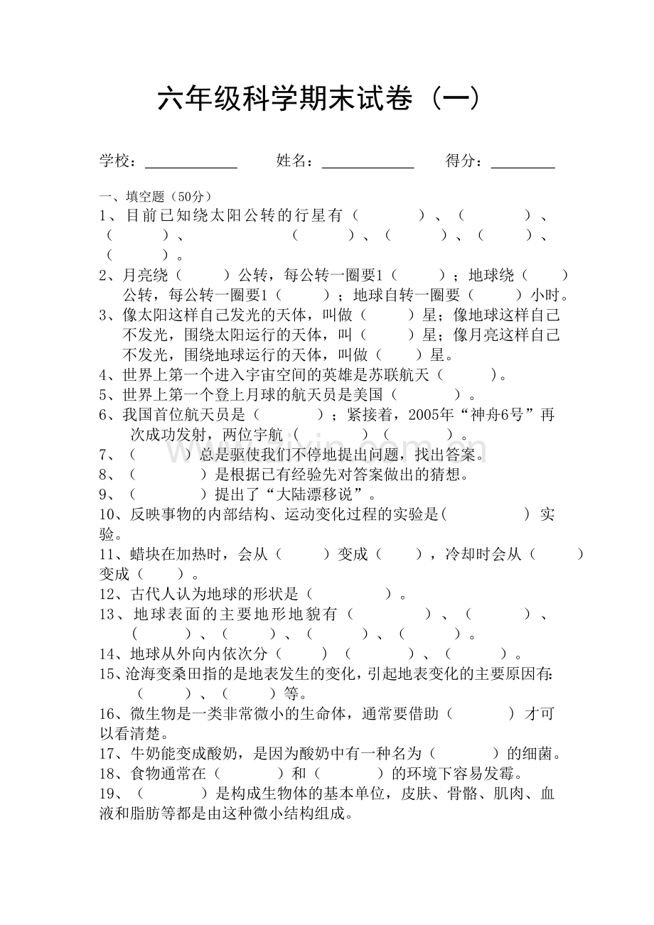 苏教版六年级科学(上册)期末试卷.doc_第1页