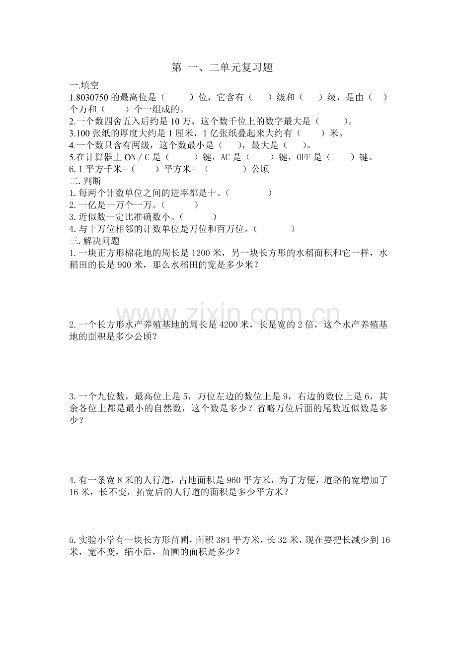 四上数学复习.doc_第2页