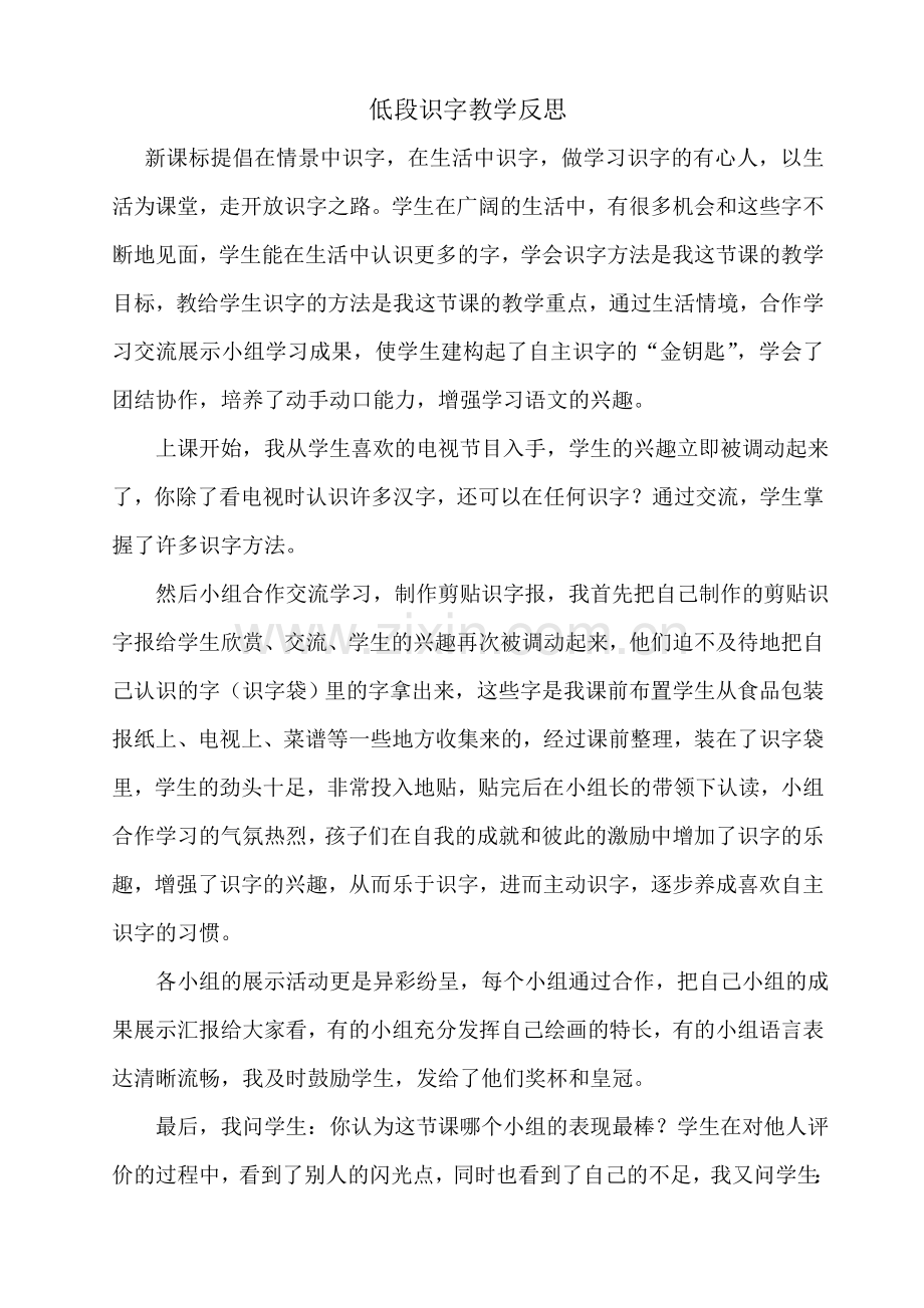 低段识字教学反思.doc_第1页