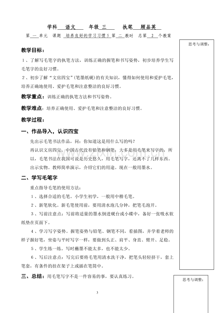 苏教版三年级上册语文教案.doc_第3页