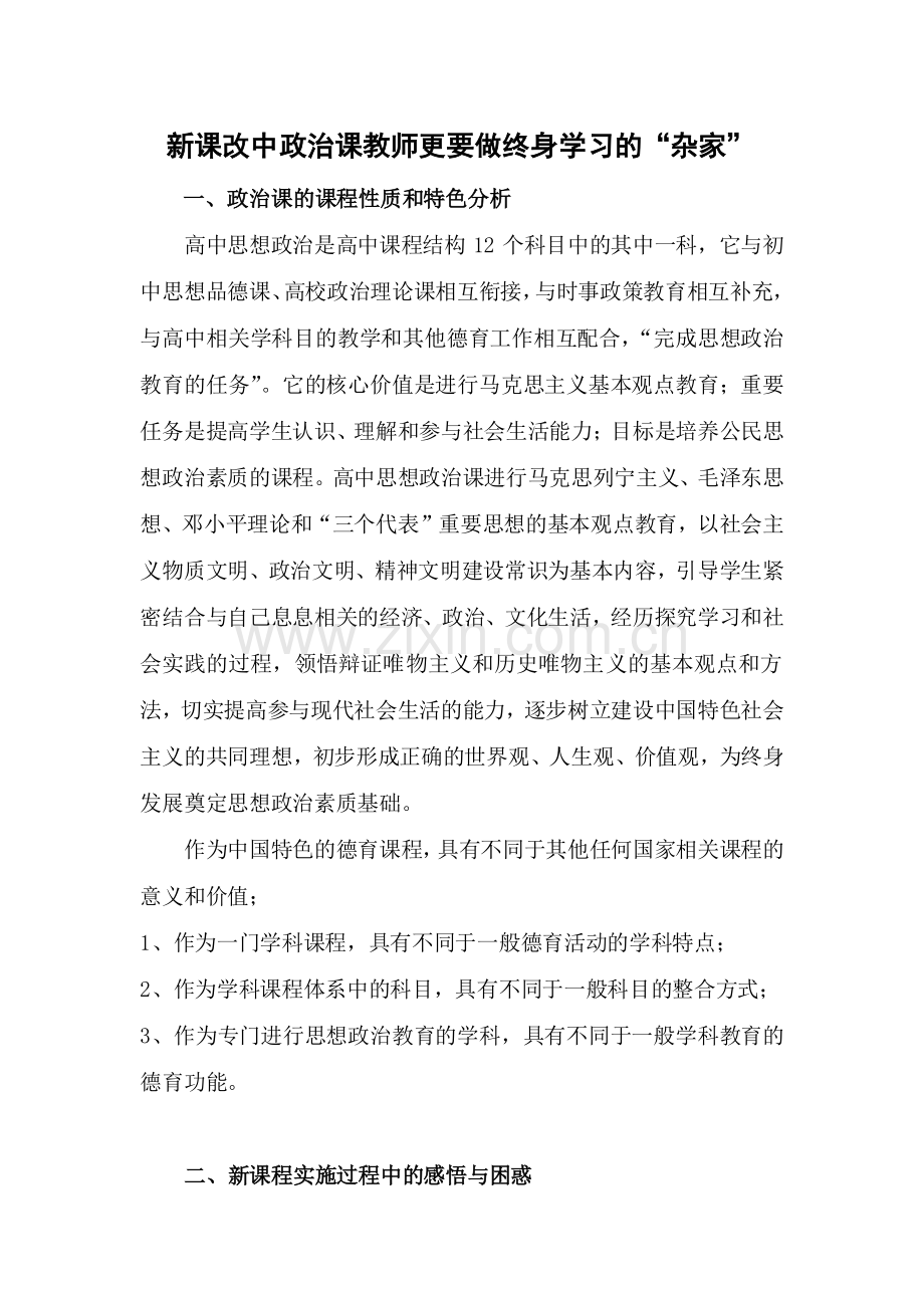 政治老师要做个“杂家”.doc_第1页