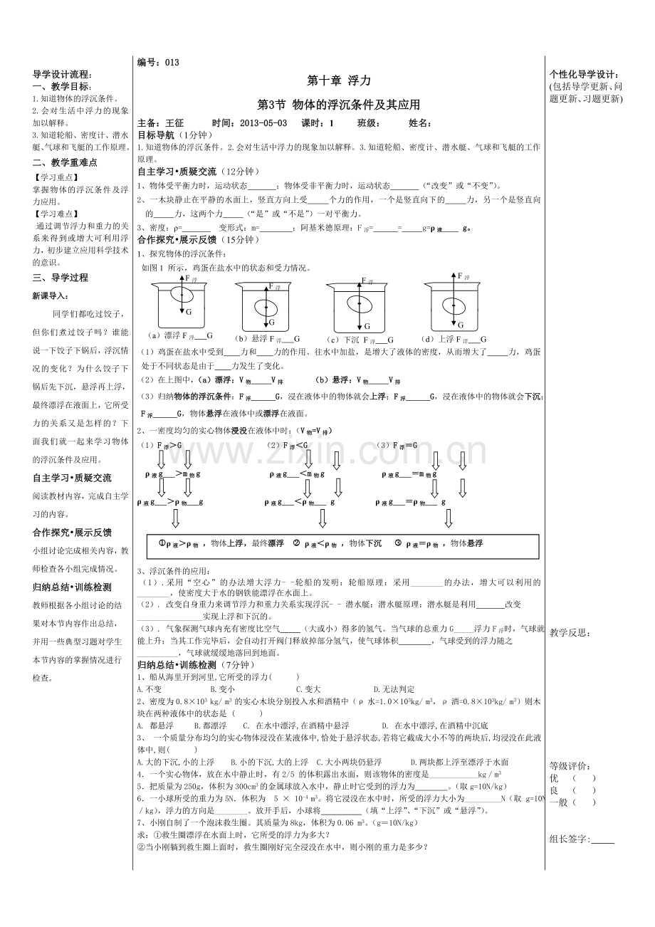 物体的浮沉条件及其应用导学案.doc_第1页