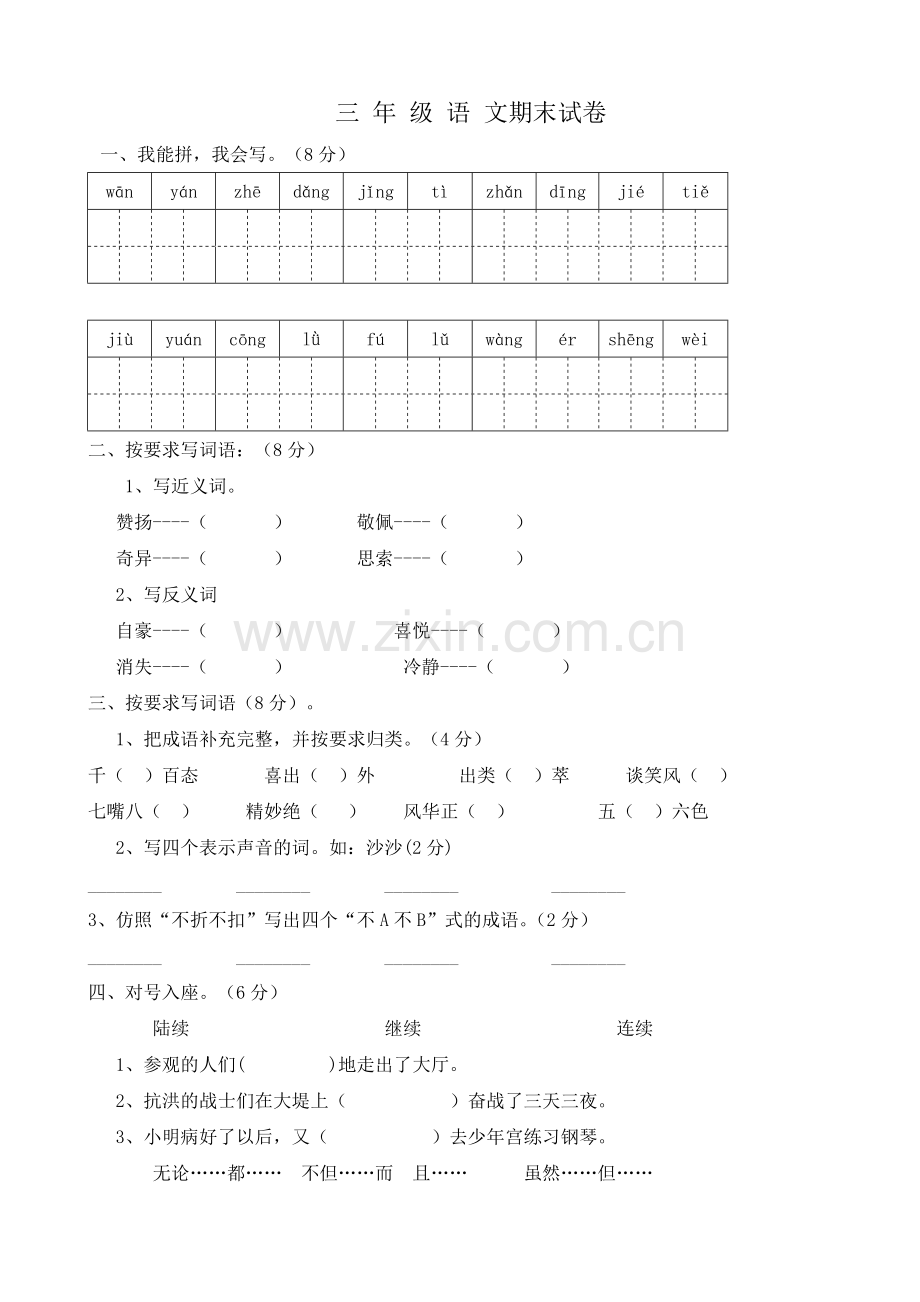 苏教版三年级下册语文期末试卷三.doc_第1页