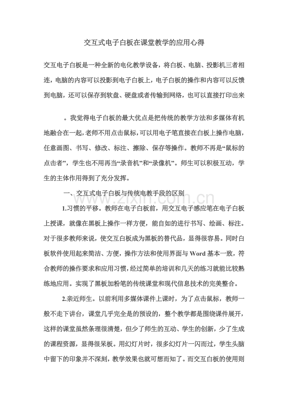 交互式电子白板在课堂教学的应用心得.doc_第1页