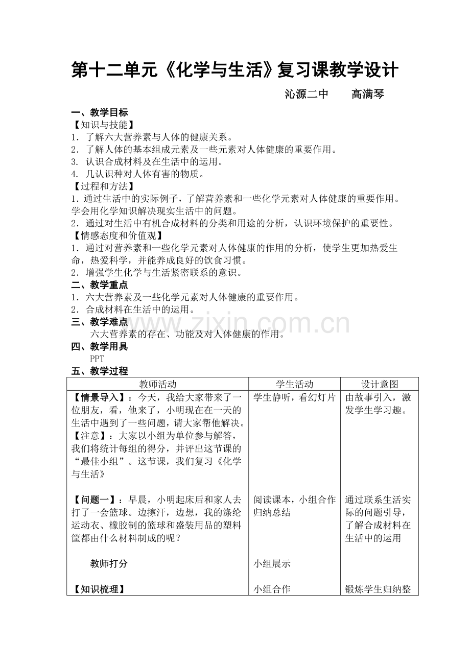 第十二单元《化学与生活》复习教学设计.doc_第1页