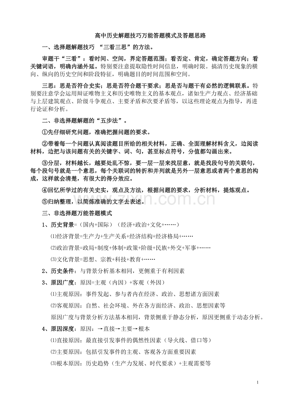 高中历史解题技巧万能答题模式及答题思路.doc_第1页