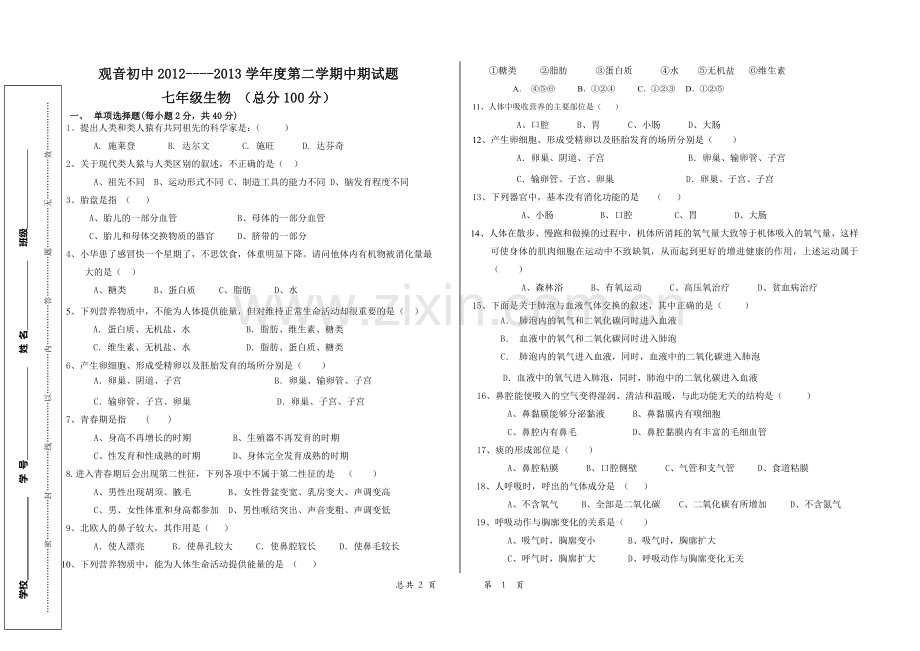 七年级生物下册期中考试试卷.doc_第1页