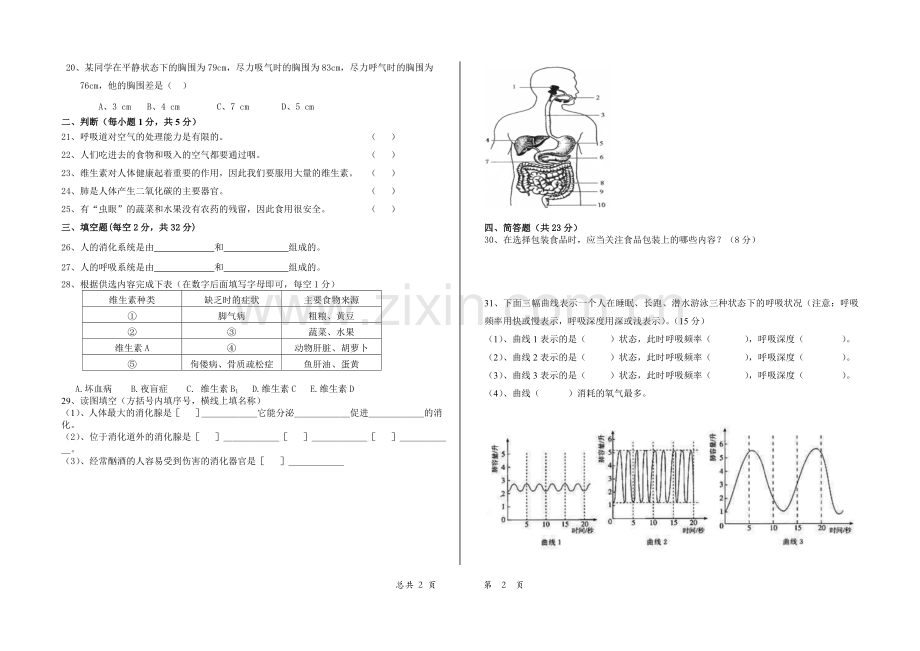 七年级生物下册期中考试试卷.doc_第2页