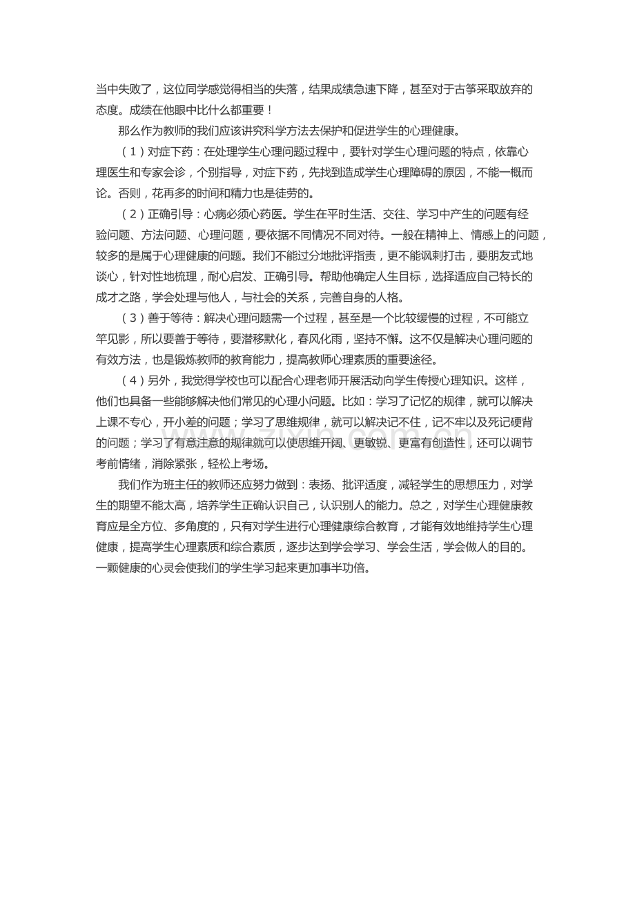 浅谈对学生进行心理健康教育的重要性.docx_第2页