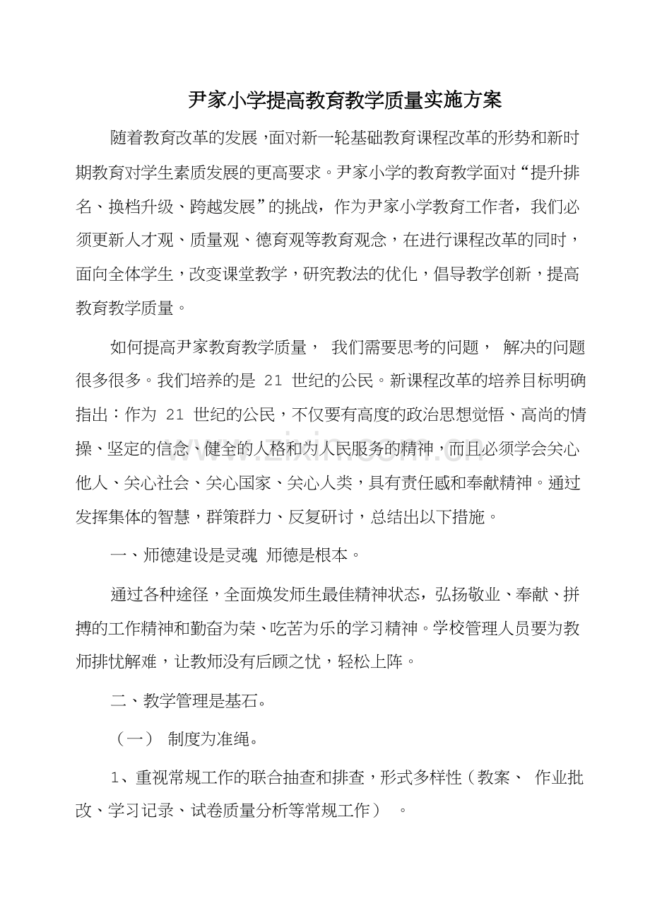 尹家小学提高教育教学质量实施方案.doc_第1页