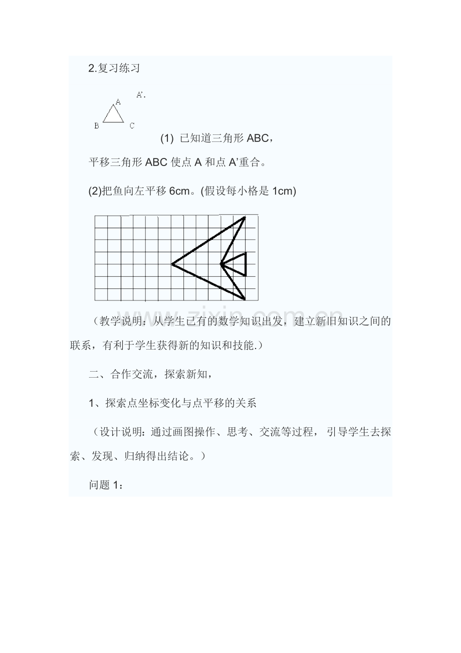 用坐标表示平移教案.doc_第3页