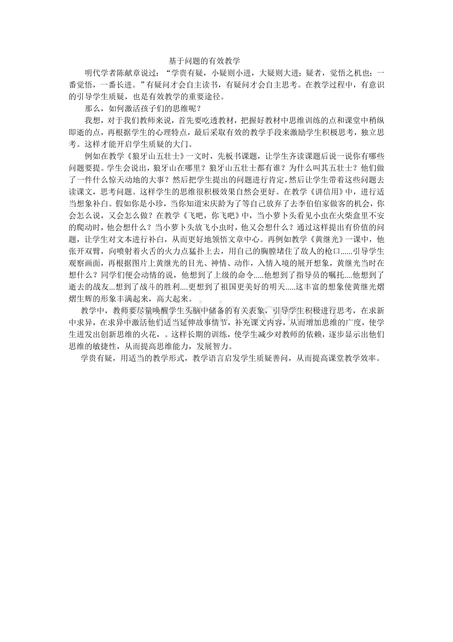 基于问题的有效教学.doc_第1页