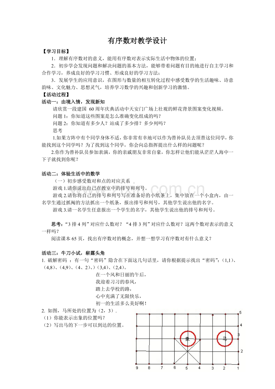 有序数对教学设计.doc_第1页