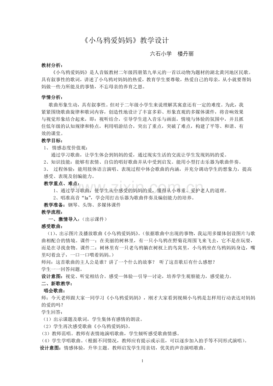 _小乌鸦爱妈妈教学设计.doc_第1页