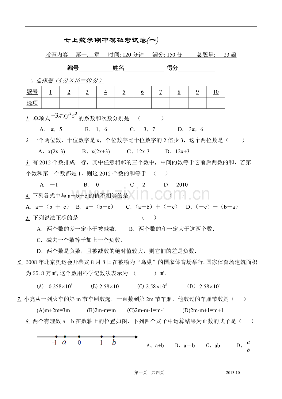 七年级上试卷分析.doc_第1页