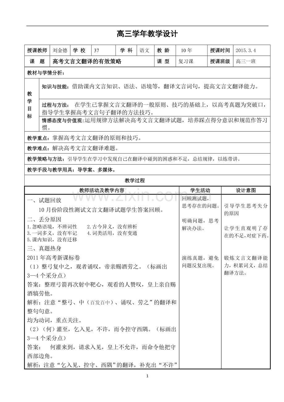 高考文言文翻译的有效策略教学设计.doc_第1页