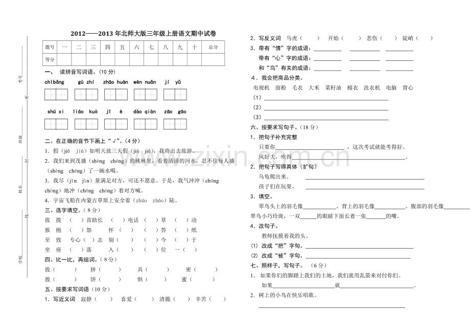 三年级上册语文期中试卷.doc_第1页