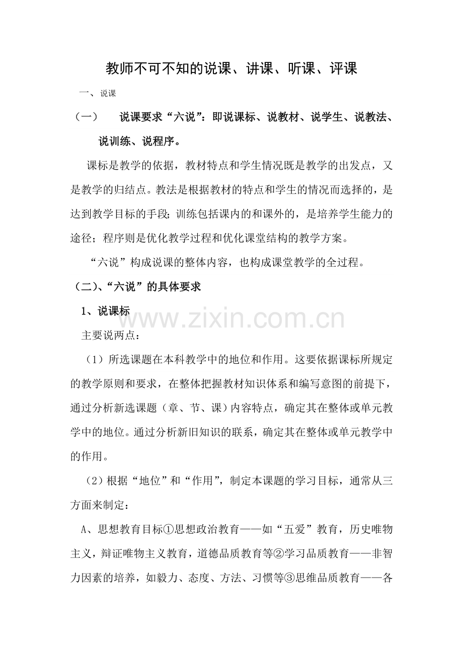 教师不可不知的说课、讲课、听课、评课.doc_第1页