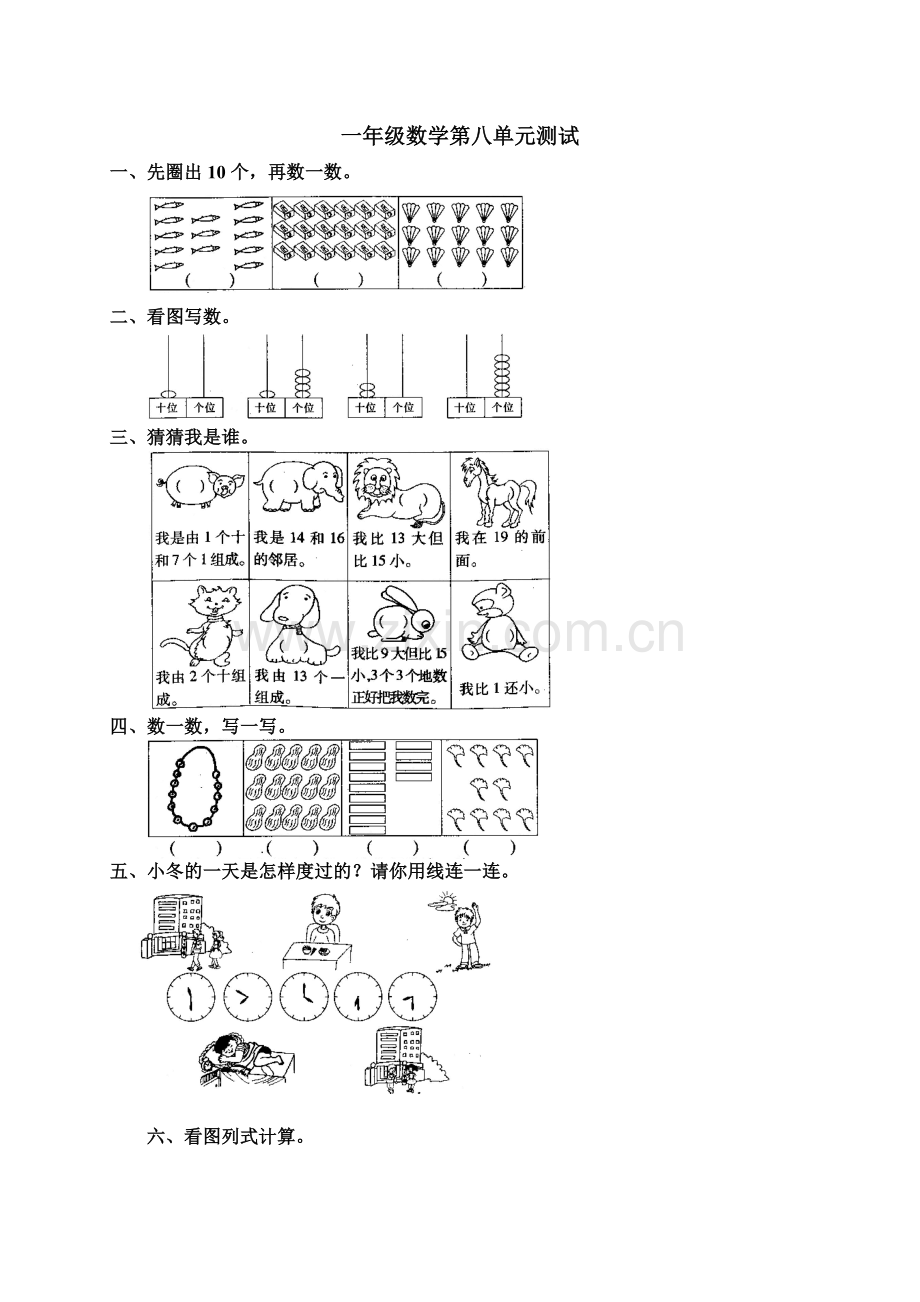 一年级数学上册第八单元试卷.doc_第1页