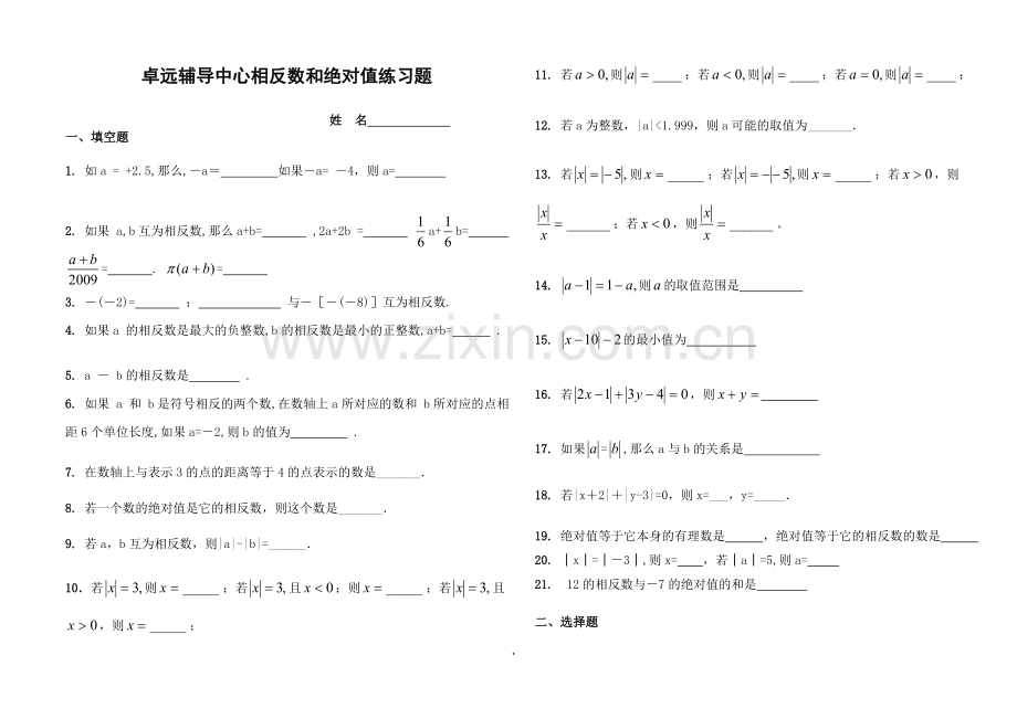 卓远辅导中心相反数与绝对值练习题.doc_第1页