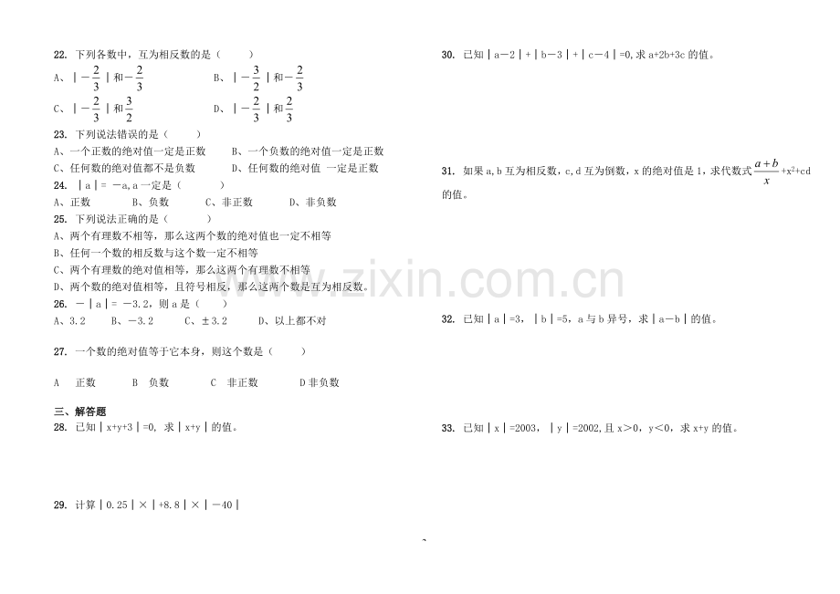 卓远辅导中心相反数与绝对值练习题.doc_第2页