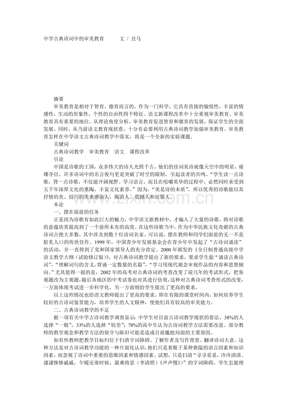 中学古典诗词中的审美教育文.doc_第1页