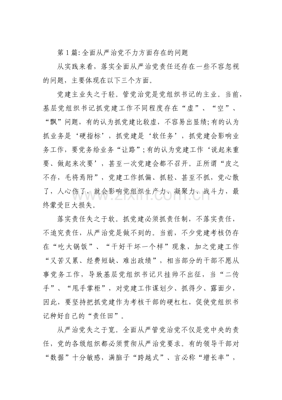 全面从严治党不力方面存在的问题六篇.pdf_第1页