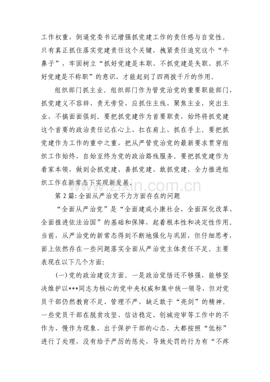 全面从严治党不力方面存在的问题六篇.pdf_第3页