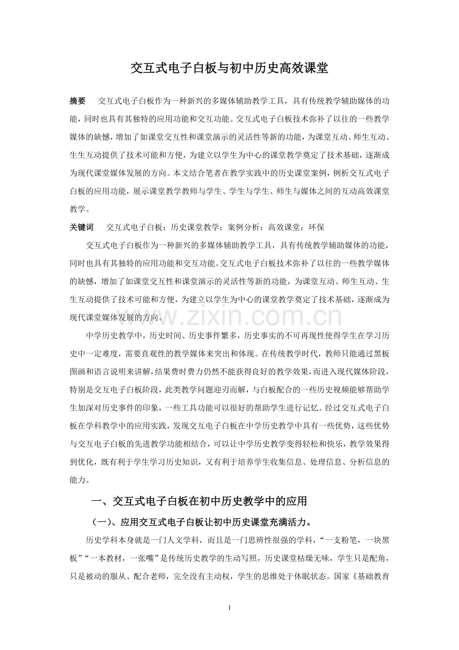 交互式电子白板与初中历史高效课堂.doc_第1页