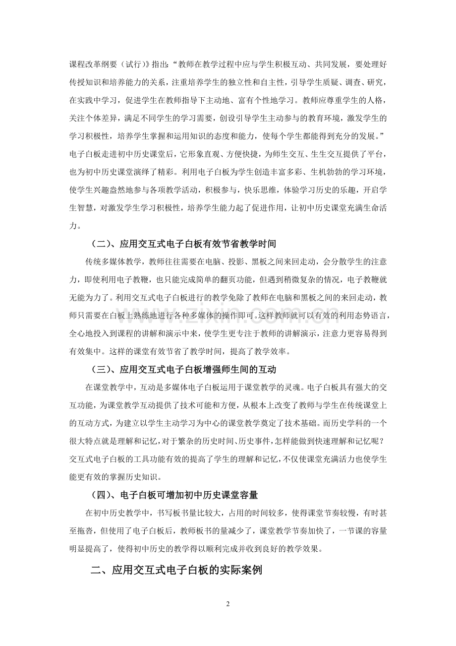 交互式电子白板与初中历史高效课堂.doc_第2页