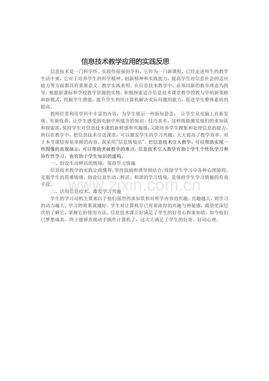 在信息技术教学实践中的反思.doc_第1页