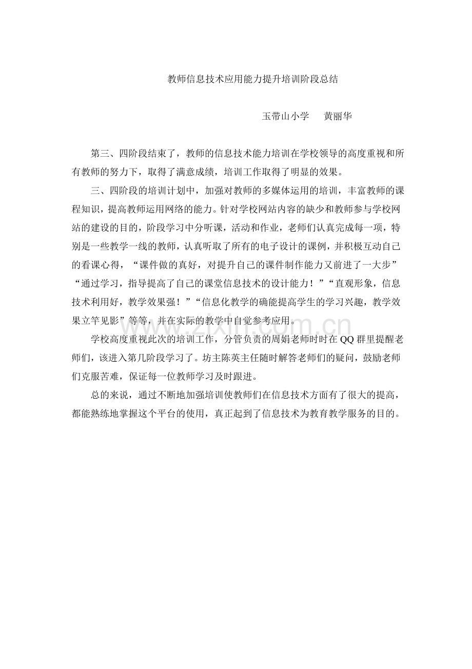 教师信息技术应用能力提升培训阶段总结.doc_第1页