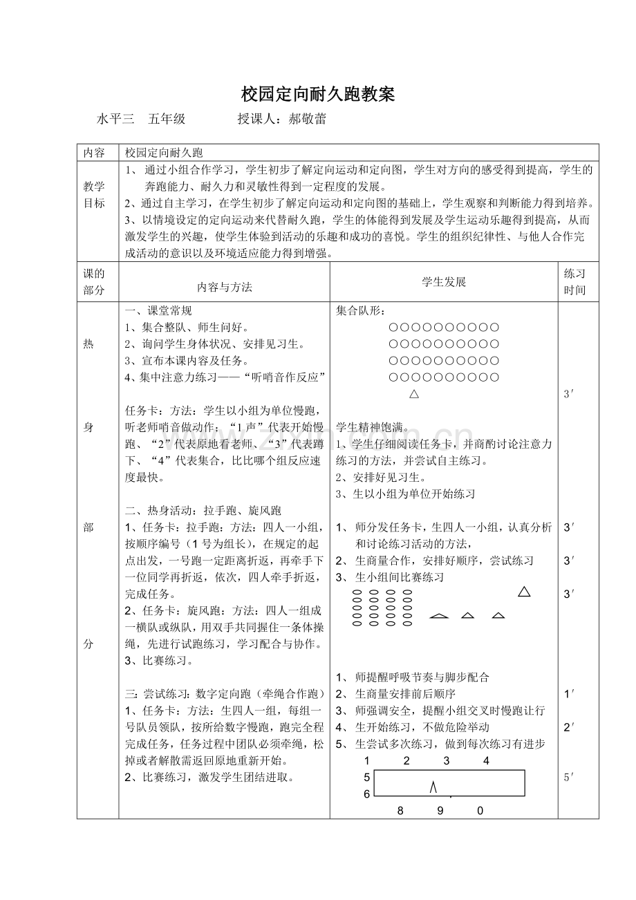 校园定向耐久跑教案.doc_第1页