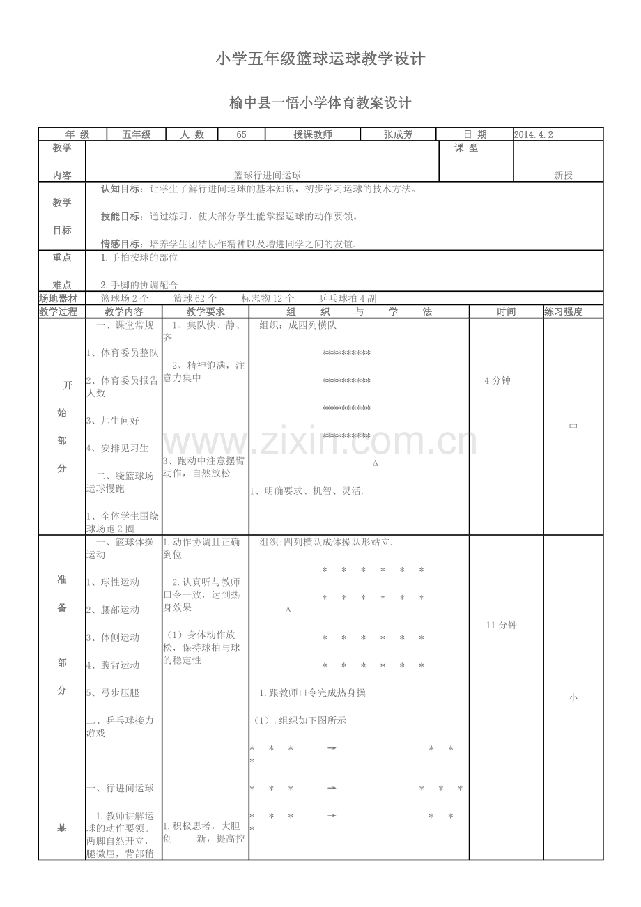 小学五年级篮球运球教学案例设计.doc_第1页