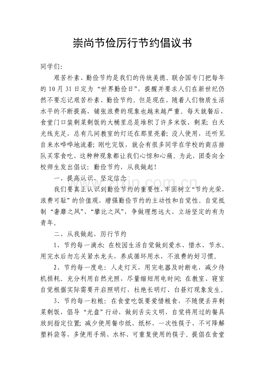 崇尚节俭厉行节约倡议书.doc_第1页