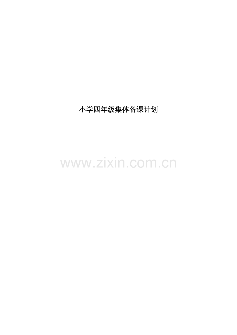 小学四年级集体备课计划.docx_第1页