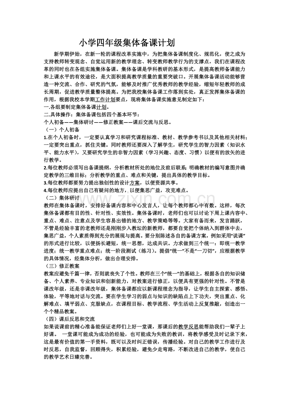 小学四年级集体备课计划.docx_第2页